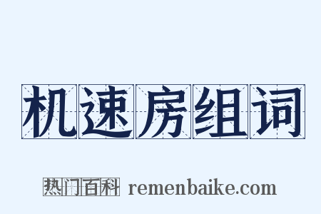 机速房组词是什么意思的图片